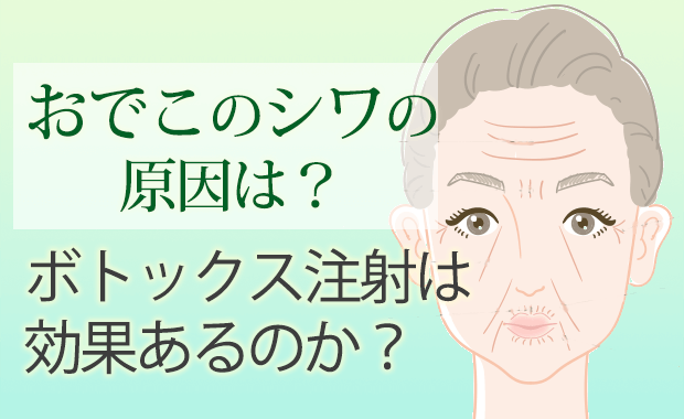 おでこのシワの原因は？ボトックス注射は効果あるのか？