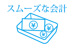 スムーズな会計
