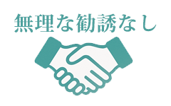無理な勧誘なし