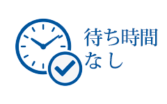 待ち時間無し
