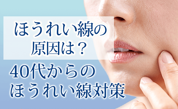 40代からのほうれい線対策。原因と効果的な治療方法